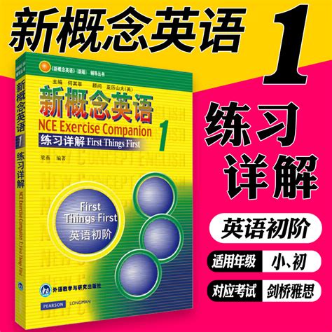 新概念英语一新版练习详解1新概念英语辅导丛书新概念1新概念英语1学生用书答案外语教学研究出版社【新华书店正版书籍】_虎窝淘