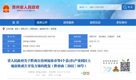 贵州省人民政府批复同意黔南州4个县(市)产业园区土地征收成片开发方案