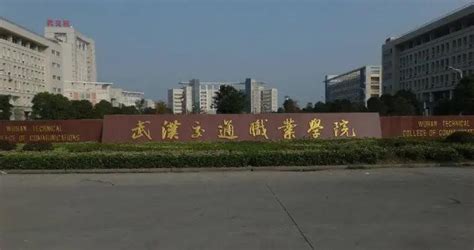 武汉交通职业学院是公办的吗？怎么样？就业前景如何专业排名情况