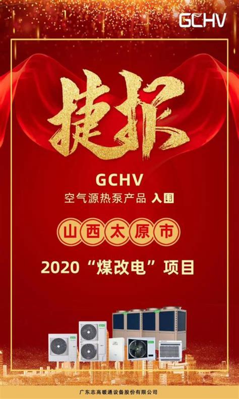 GCHV入围山西太原2020“煤改电”项目 - V客暖通网