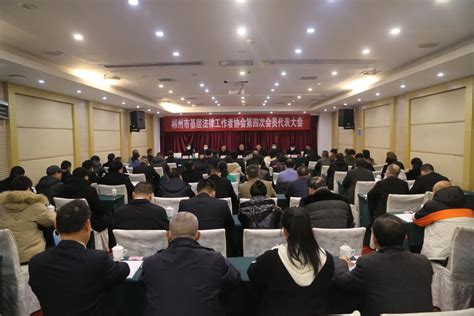 郴州市召开基层法律工作者协会第四次会员代表大会-湖南法治报