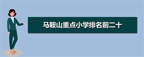 鞍山初中学校排名2023最新排名(排名前十)