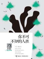 你不可不知的人性((美)刘墉)全本在线阅读-起点中文网官方正版