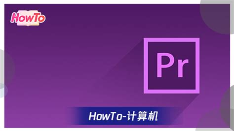 Adobe Premiere Pro视频编辑入门到精通学习教程-简易百科
