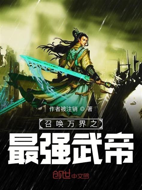 《召唤万界之最强武帝》小说在线阅读-起点中文网