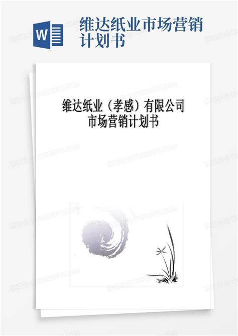 维达纸业市场营销计划书Word模板下载_编号qeaaerwo_熊猫办公