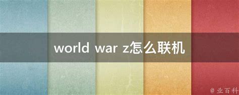 world war z怎么联机 - 业百科