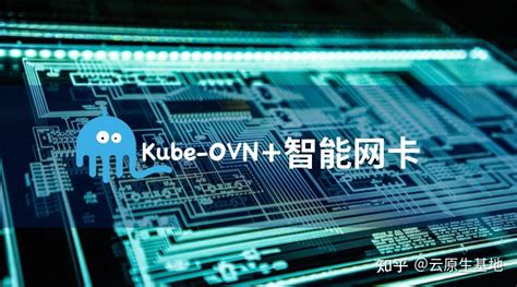 Kube-OVN + 智能网卡：多功能、零损耗的云原生网络方案 - 知乎
