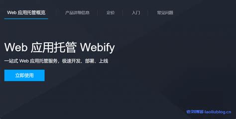 腾讯云Web应用托管Webify正式上线，专为Web开放者打造得云上开发、部署平台，帮助开发者快速开发、预览、部署Web应用-老刘博客