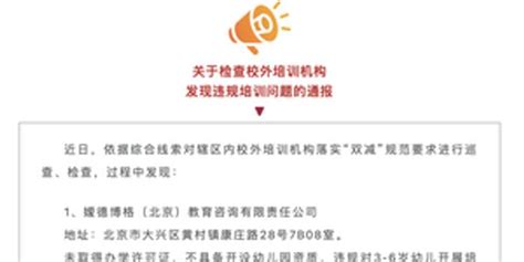 未取得办学许可违规培训 北京大兴通报两家校外培训机构_手机新浪网
