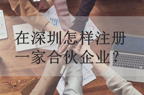 深圳有限合伙企业注册是什么流程条件？为什么选择“有限合伙”作为持股平台？ - 知乎