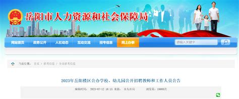 2023年湖南岳阳市岳阳楼区公办学校、幼儿园公开招聘教师和工作人员230名公告