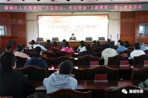 潞城区人民检察院主题教育警示教育会议召开--黄河新闻网