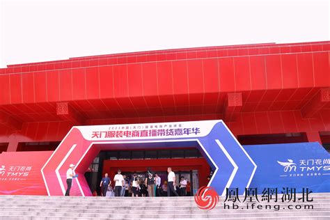 2023中国•天门服装电商产业峰会盛大开幕_凤凰网视频_凤凰网