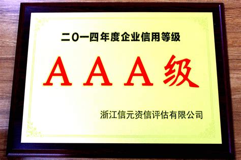 2014年度企业信用等级AAA级_绍兴市上虞杜浦化工厂