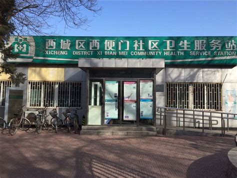 北京市西城区广安门内街道西便门社区卫生服务站-北京社区卫生服务网