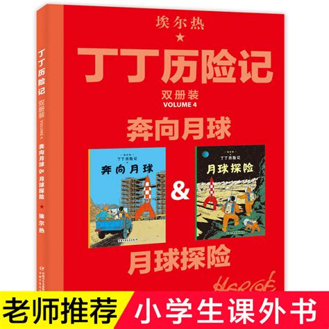 《丁丁历险记》中国出版20周年，92岁的丁丁，比人类早“登月”17年