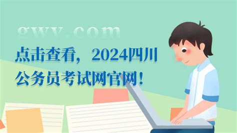 点击查看，2024四川公务员考试网官网！ - 公务员考试网