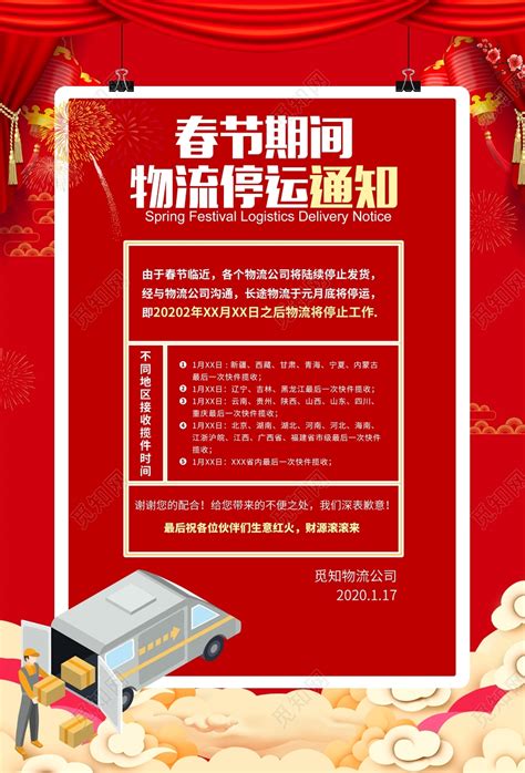 红色热情风2020新年鼠年春节春节期间物流停运通知海报图片下载 - 觅知网
