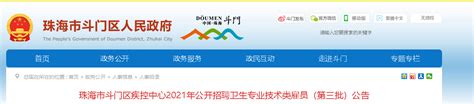 2021广东珠海市斗门区疾控中心招聘卫生专业技术类雇员（第三批）公告【12人】