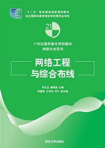 清华大学出版社-图书详情-《计算机网络工程基础》