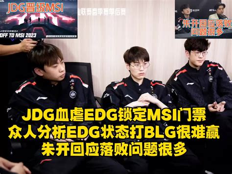 JDG血虐EDG锁定MSI门票，众人分析EDG状态打BLG很难赢！-直播吧