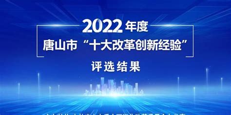 2022年度唐山市“十大改革创新经验”评选结果正式出炉_手机新浪网
