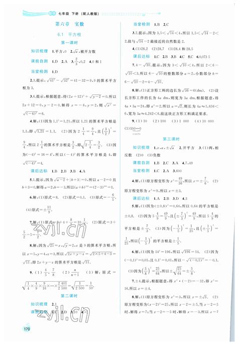 2023年新课程学习与测评同步学习七年级数学下册人教版答案——青夏教育精英家教网——