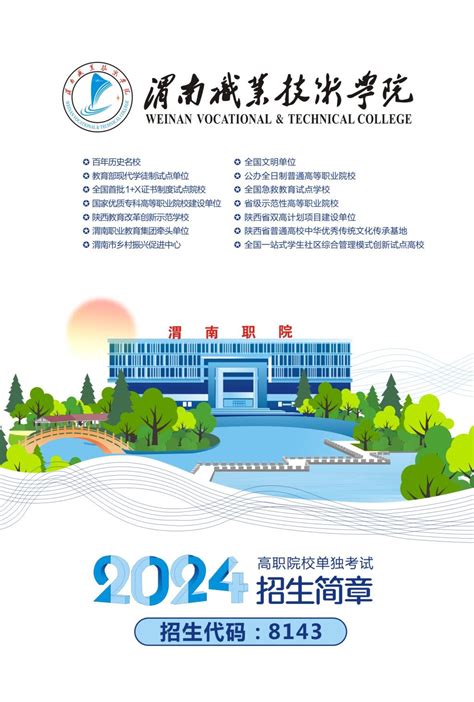 2024年单独考试招生简章-渭南职业技术学院-招生网