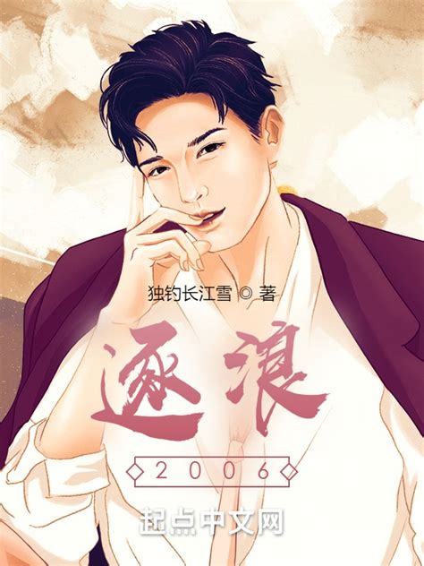 《逐浪2006》小说在线阅读-起点中文网