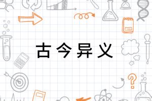 【八年级下语文56单元通假字古今异义一词多义等】资料下载页