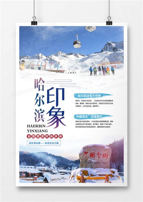 哈尔滨印象旅游海报设计图片下载_psd格式素材_熊猫办公