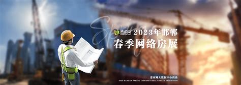 2023年邯郸春季网络房展会启幕—恋家网出品