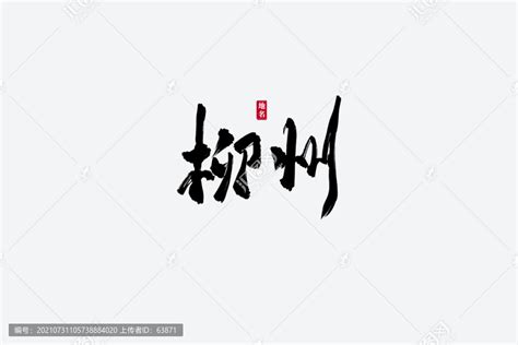 柳州古风书法艺术字,书法字体,字体设计,设计,汇图网www.huitu.com