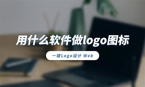 用什么软件做logo图标？分享在线logo工具-砾捷信息