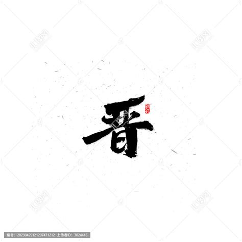晋,中文字体,字体设计,设计模板,汇图网www.huitu.com