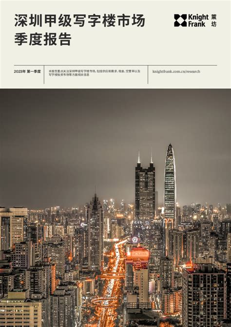 莱坊发布2023年第一季度《深圳甲级写字楼市场报告》