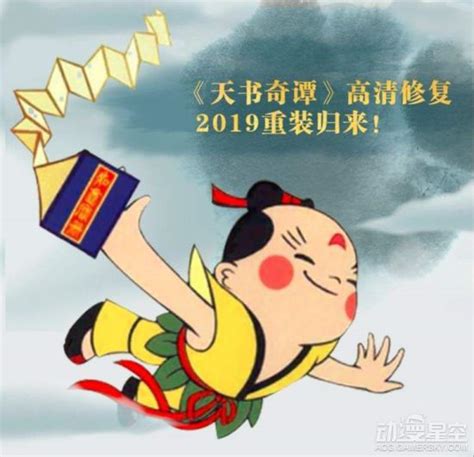 《天书奇谭》重映，中国动画美学应如何欣赏？-数艺网