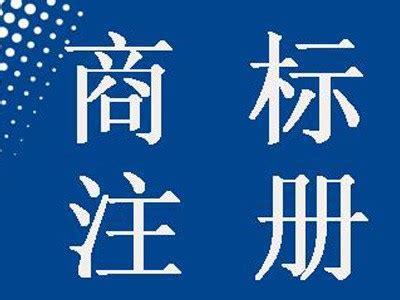 商标注册 - 滁州荣美知识产权代理有限公司
