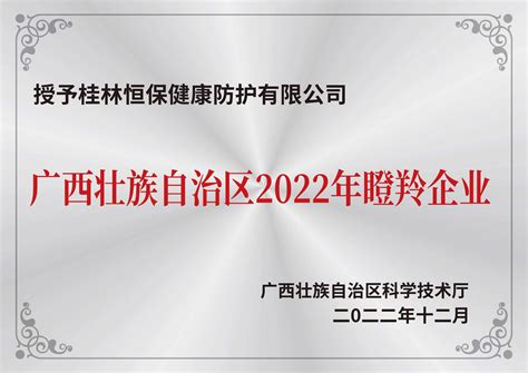 恒保防护荣膺广西壮族自治区2022年瞪羚企业榜单_互联网_艾瑞网