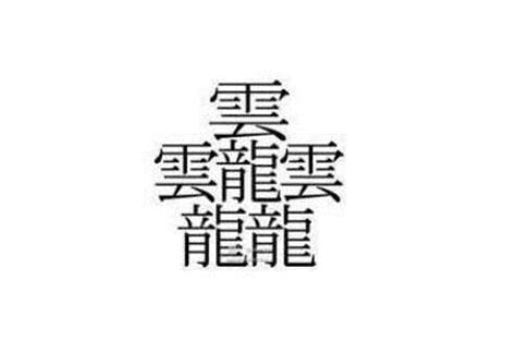 世界上最多笔画的汉字高达172画 写完考试都已经结束了-直播吧zhibo8.cc
