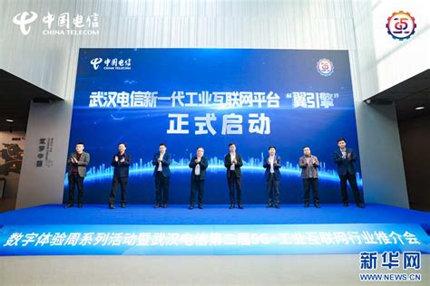 助力新型工业化 武汉电信发布工业互联网平台“翼引擎”-新华网