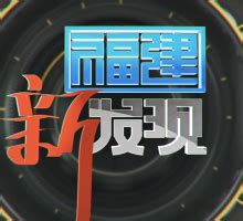 福建卫视新闻_福建网络广播电视台-福建省最大音视频新闻门户www.fjtv.net