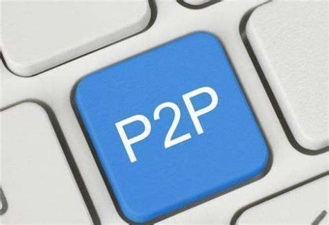 如何判断P2P平台能否顺利通过备案？