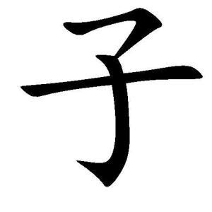 子字图片