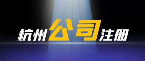 杭州注册跨境电商公司的流程 - 知乎