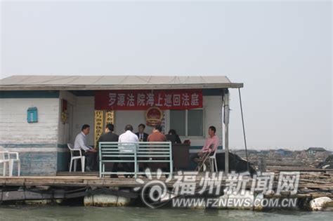 罗源县法院渔排上巡回开庭 共受理海上纠纷35件 - 政经 - 东南网