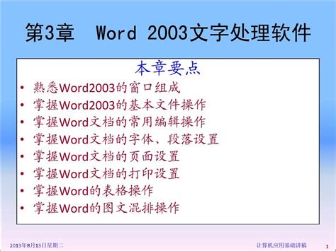 第3章 Word 2003文字处理软件_word文档在线阅读与下载_免费文档