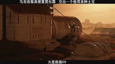 火星救援-09，马克收集粪便重置仪器，空出一个舱用来种土豆_高清1080P在线观看平台_腾讯视频