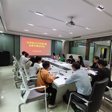 定南县举办第四期金融专题培训会-赣州金融网